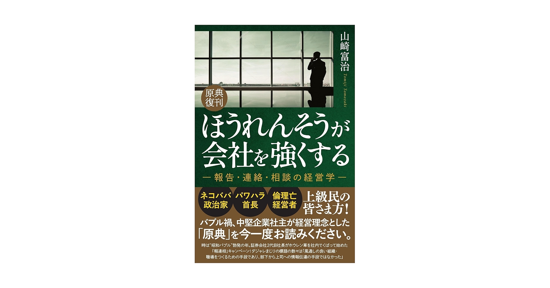 Amazon.co.jp: ほうれんそうが会社を強くする : 山崎富治: 本